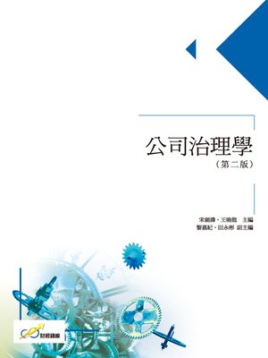 cover image of 公司治理學(第二版)